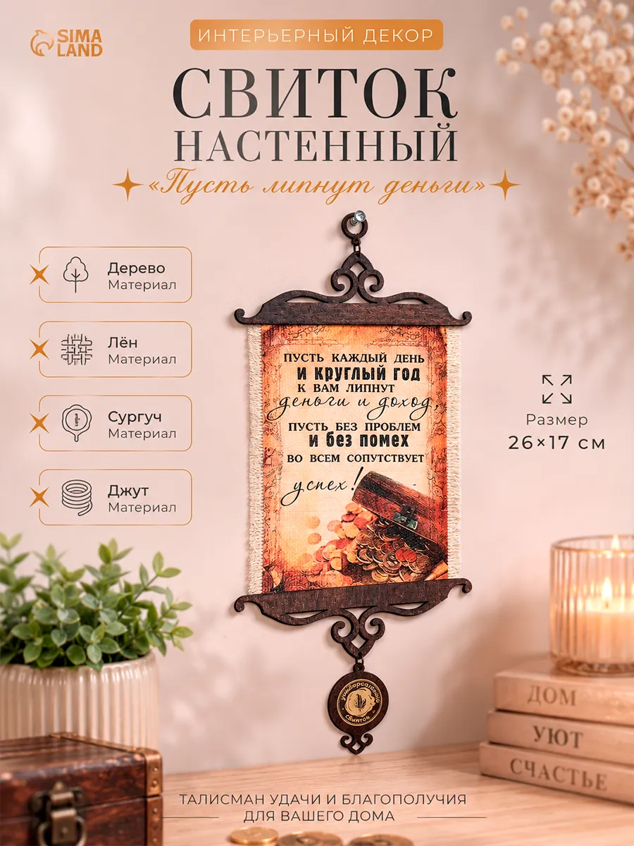 Декорация на стену сувенирный свиток