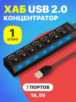 USB концентратор хаб на 7 портов (1А, 5V, USB 2.0) GSMIN 18434951 купить за 297 ₽ в интернет-магазине Wildberries