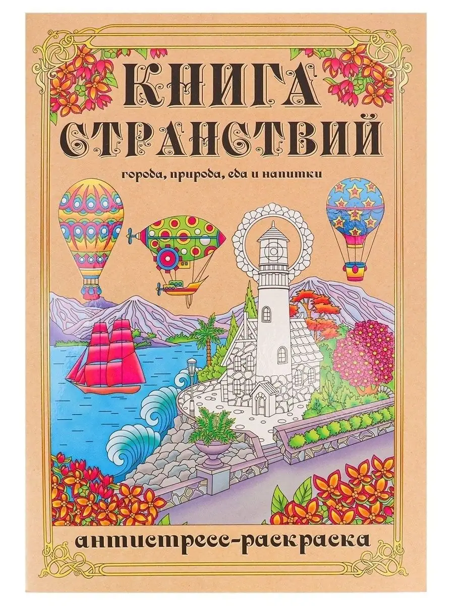 Раскраска-Антистресс книга картины для детей и взрослых 24 л Miland  18435149 купить в интернет-магазине Wildberries