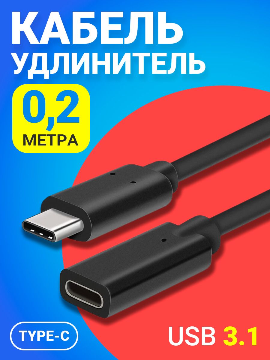 Кабель удлинитель Type-С Male - Type-C Female 3.1 (0.2 м) GSMIN 18435488  купить за 396 ₽ в интернет-магазине Wildberries