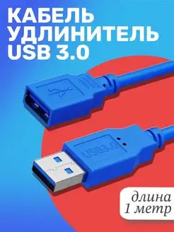 Кабель удлинитель USB 3.0 (M) - USB 3.0 (F) (1 м) GSMIN 18435497 купить за 209 ₽ в интернет-магазине Wildberries