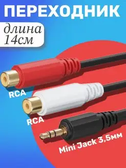 Аудио кабель переходник Mini Jack джек 3.5 мм - 2x RCA GSMIN 18435499 купить за 225 ₽ в интернет-магазине Wildberries