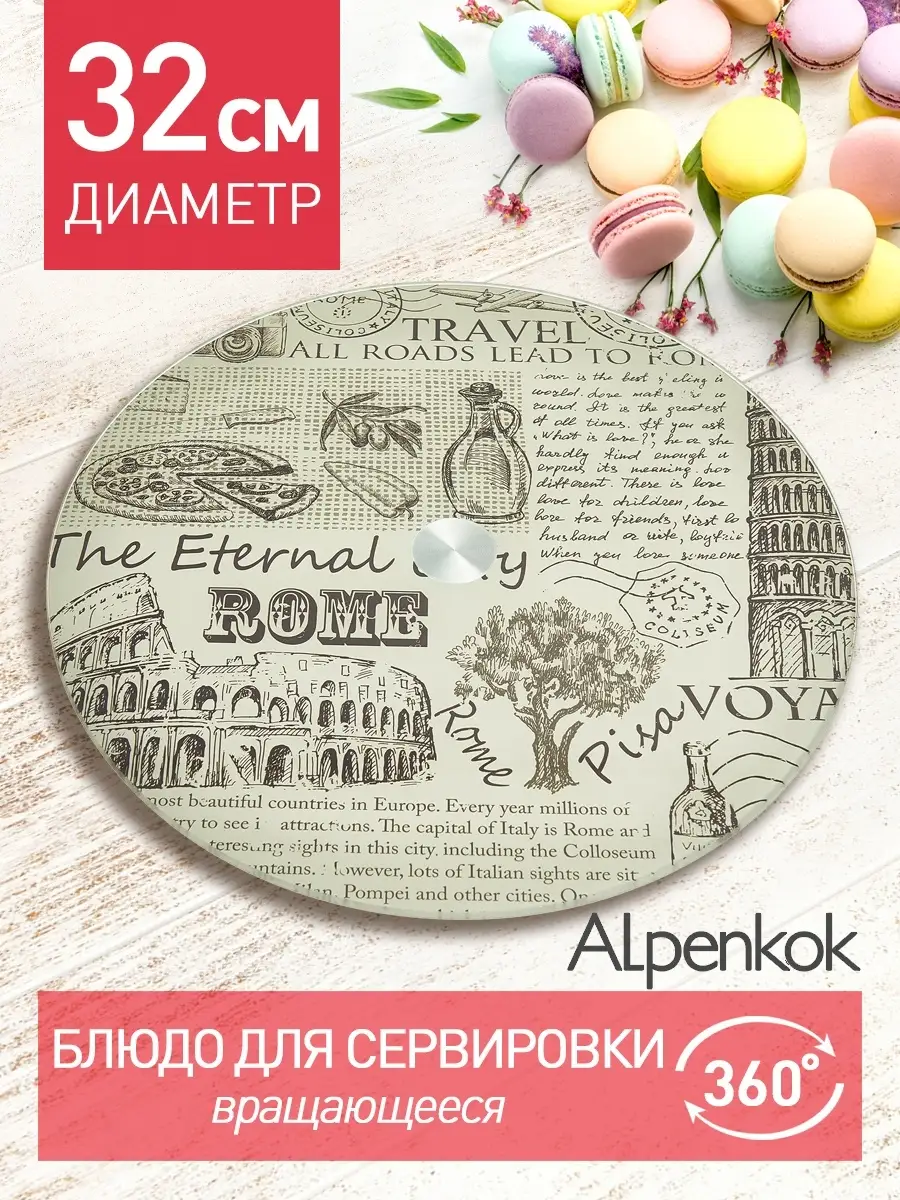 Блюдо вращающееся для сервировки 32 см