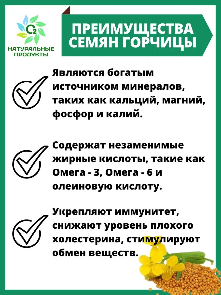 Семена горчицы в зернах О2 НАТУРАЛЬНЫЕ ПРОДУКТЫ 18441511 купить в  интернет-магазине Wildberries