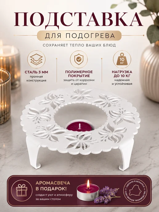 Gala Подставка для подогрева, мармит металлический со свечой, белый