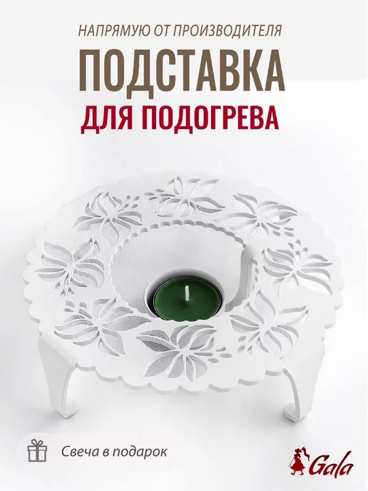 Gala Подставка для подогрева, мармит металлический со свечой, белый, фото 6