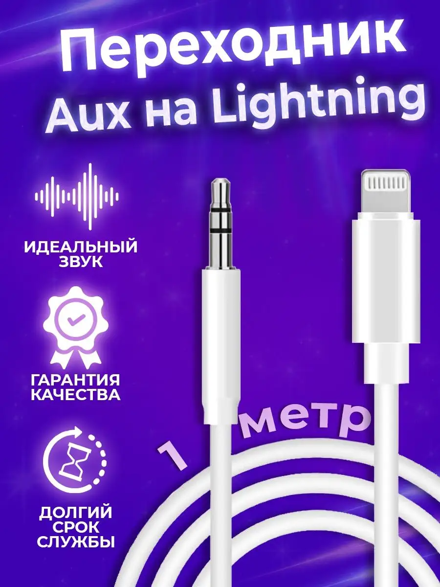 Переходник lightning 3.5 jack/айфон/айфон aux lightning FINITY 18445127  купить за 189 ₽ в интернет-магазине Wildberries