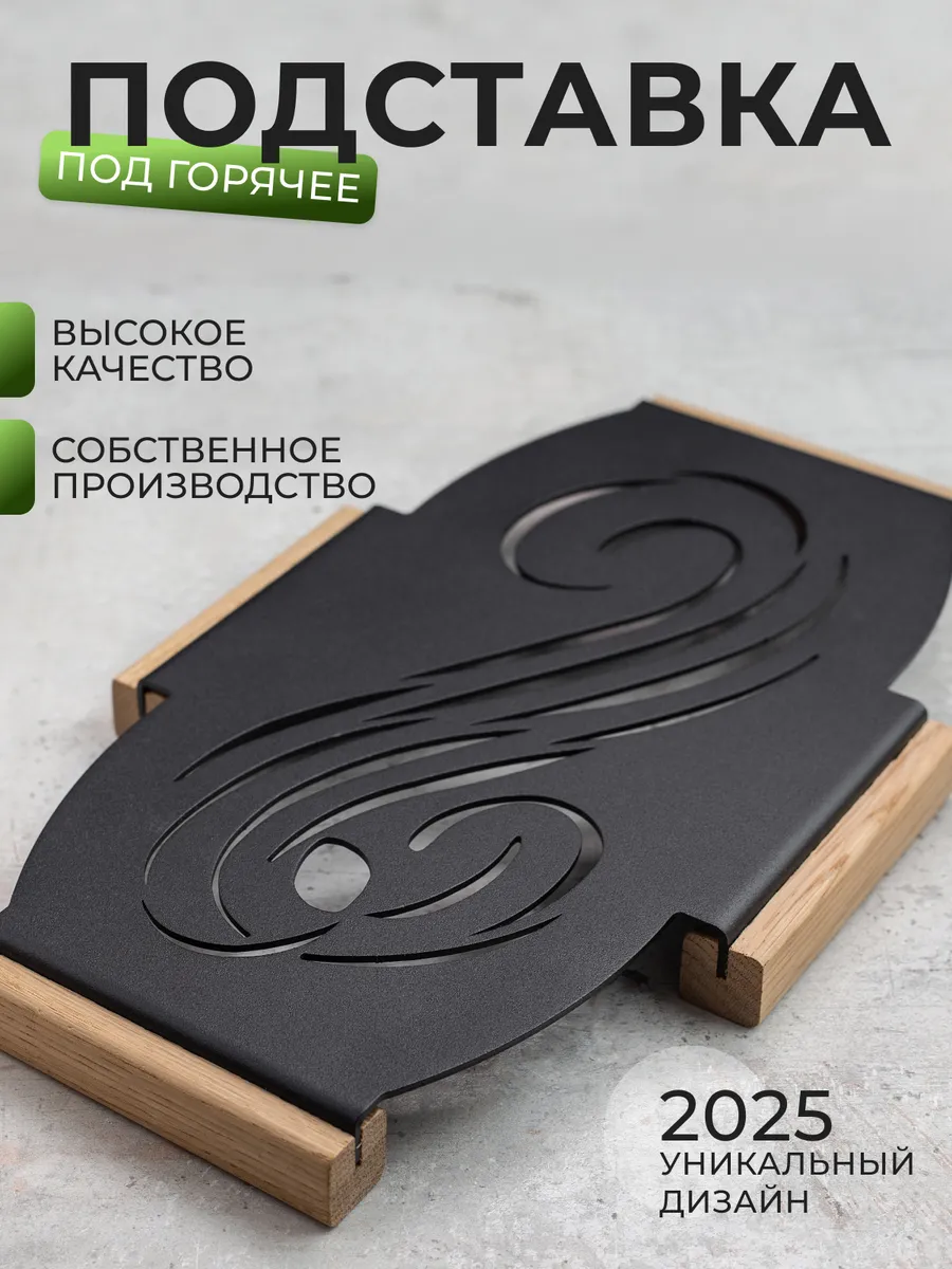 Подставка под горячее