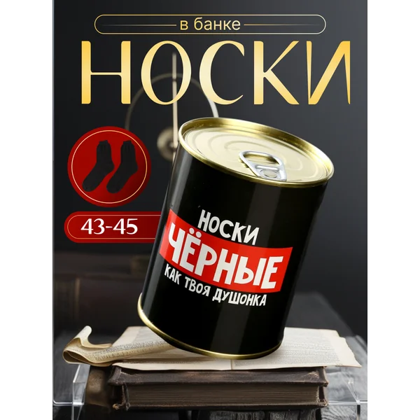Носки в банке «Чёрные, как твоя душонка» мужские, чёрные