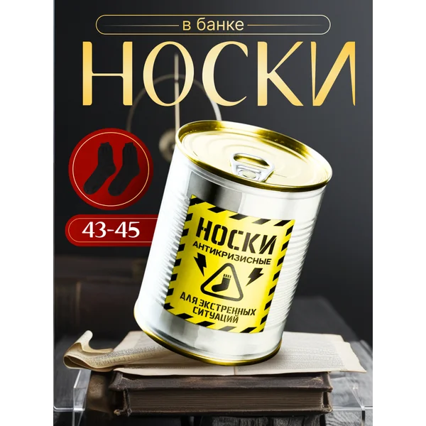 Носки в банке «Антикризисные» мужские, чёрные