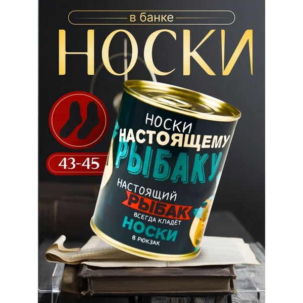 Носки в банке «Настоящему рыбаку» мужские