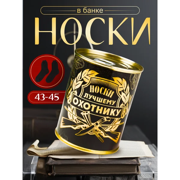 Носки в банке «Лучшему охотнику»