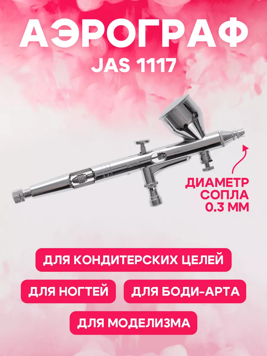 Аэрограф 1117 Air Control для творчества
