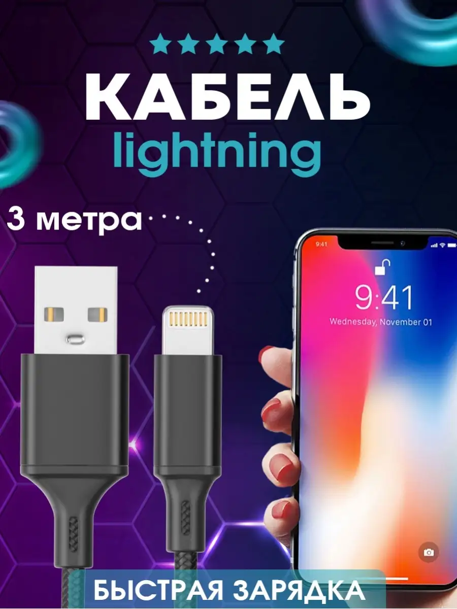 Кабель lightning /Быстрая зарядка для Айфона/Зарядка для iPhone и iPad USB,  Шнур, Провод 3 метра FINITY 18447371 купить в интернет-магазине Wildberries