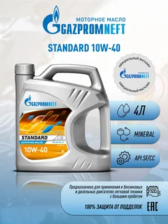 Масло моторное Gazpromneft Standard 10W-40 / 4л Gazpromneft 18448008 купить за 927 ₽ в интернет-магазине Wildberries