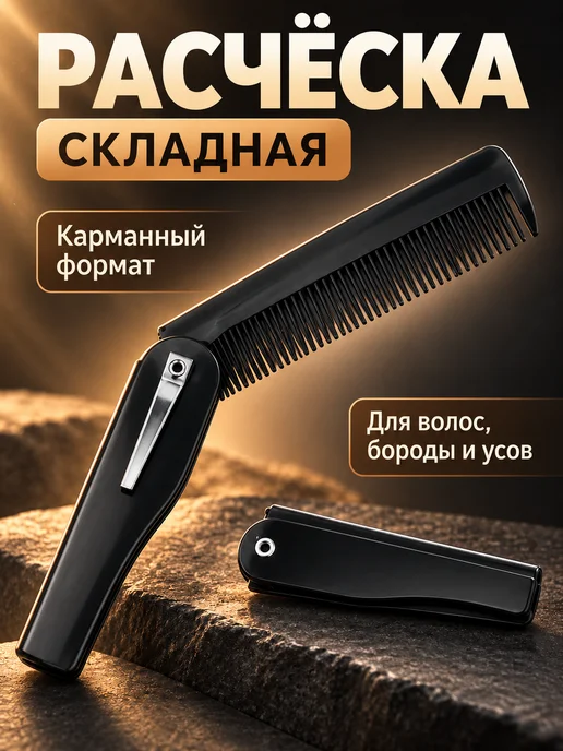Allure Proof Расческа гребень складная мужская для бороды детская 8,5 см, черный