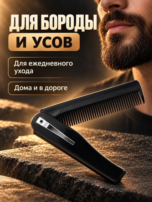 Allure Proof Расческа гребень складная мужская для бороды детская 8,5 см, черный, фото 2