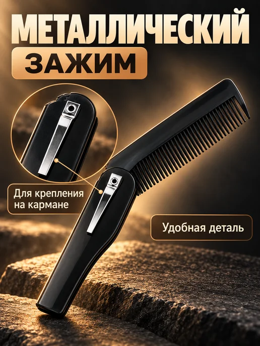 Allure Proof Расческа гребень складная мужская для бороды детская 8,5 см, черный, фото 5
