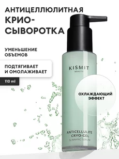 Сыворотка для тела антицеллюлитная против отеков KISMIT BEAUTY 18451331 купить за 464 ₽ в интернет-магазине Wildberries