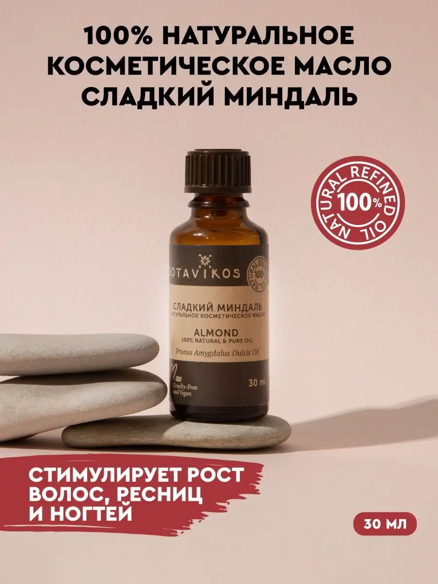 Миндаль сладкий косметическое масло для кожи BOTAVIKOS 18453185 купить за  247 ₽ в интернет-магазине Wildberries