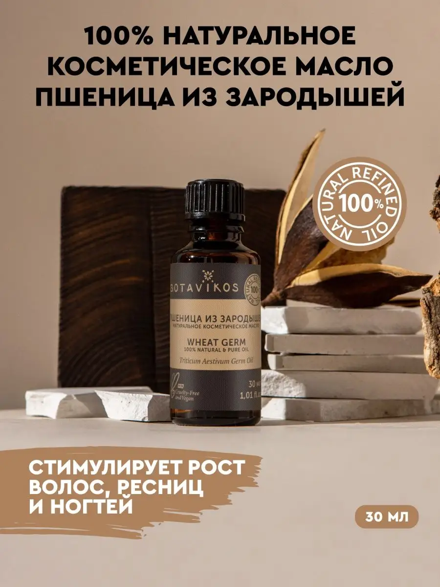 Пшеница из зародышей натуральное масло BOTAVIKOS 18453187 купить за 282 ₽ в  интернет-магазине Wildberries