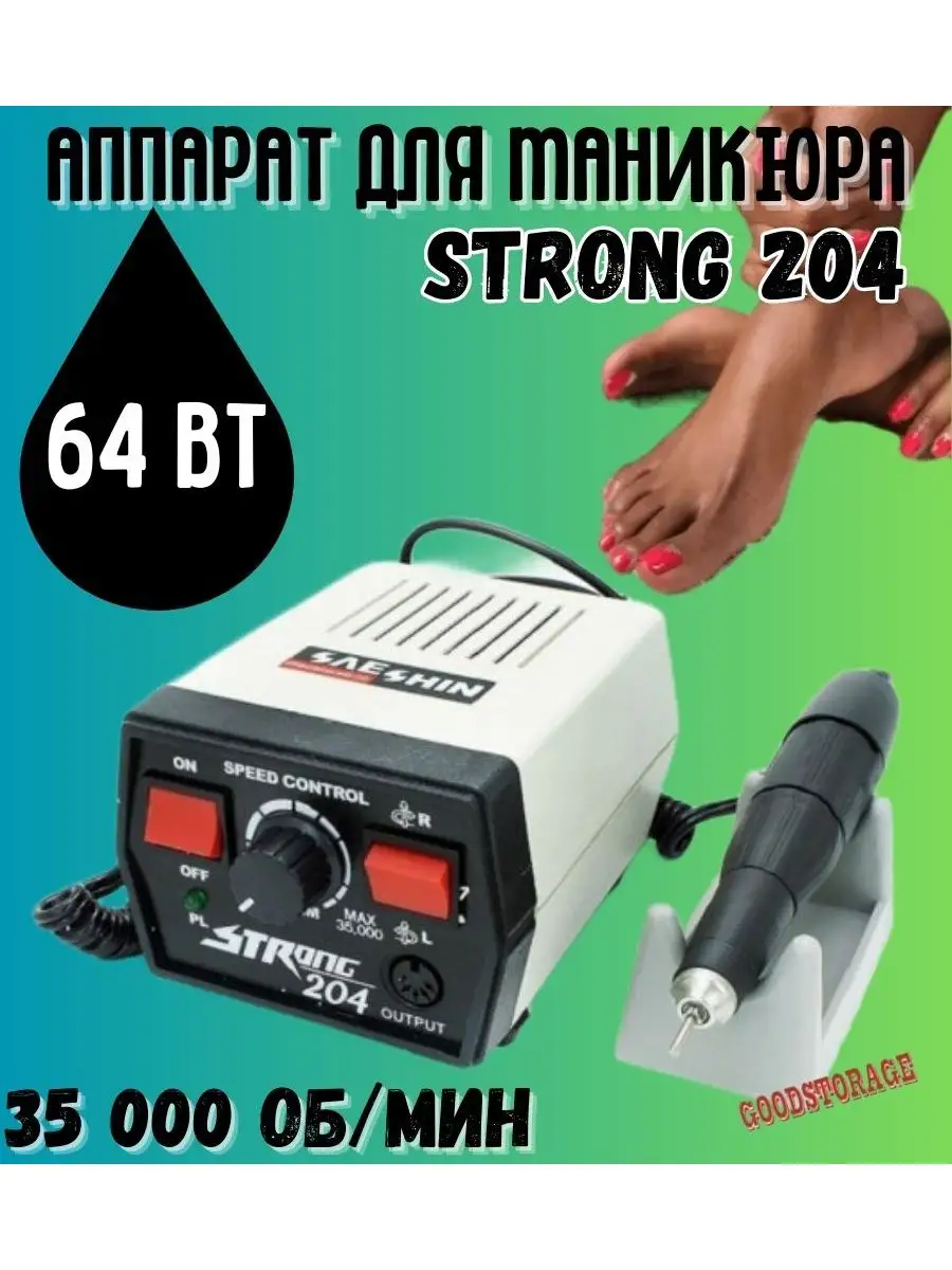 Аппарат для маникюра и педикюра Strong 204/102L с педалью STRONG 18454850  купить за 2 984 ₽ в интернет-магазине Wildberries