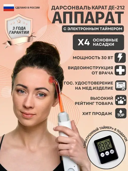 Карат Дарсонваль ДЕ212 Медицинский профессиональный, вариант