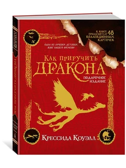 Как приручить дракона. Подарочное издание Азбука 18461649 купить за 882 ₽ в интернет-магазине Wildberries