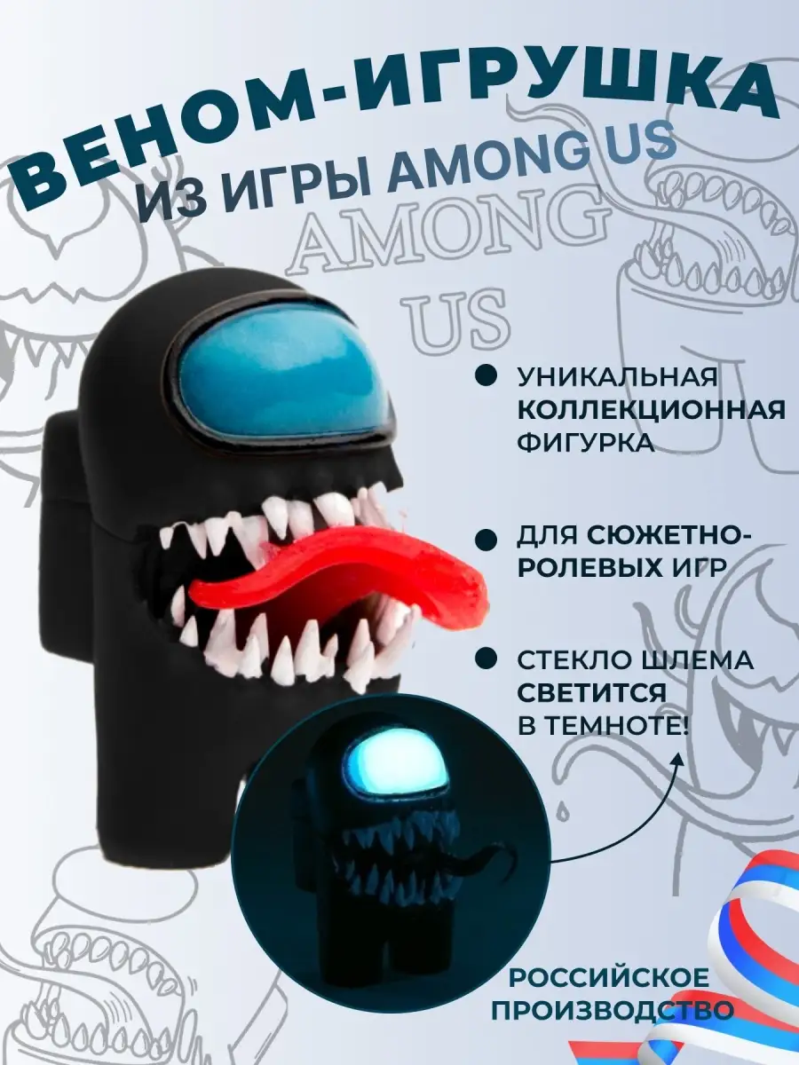 Веном фигурка игрушка Among us Fanzo.store 18463661 купить за 229 ₽ в  интернет-магазине Wildberries