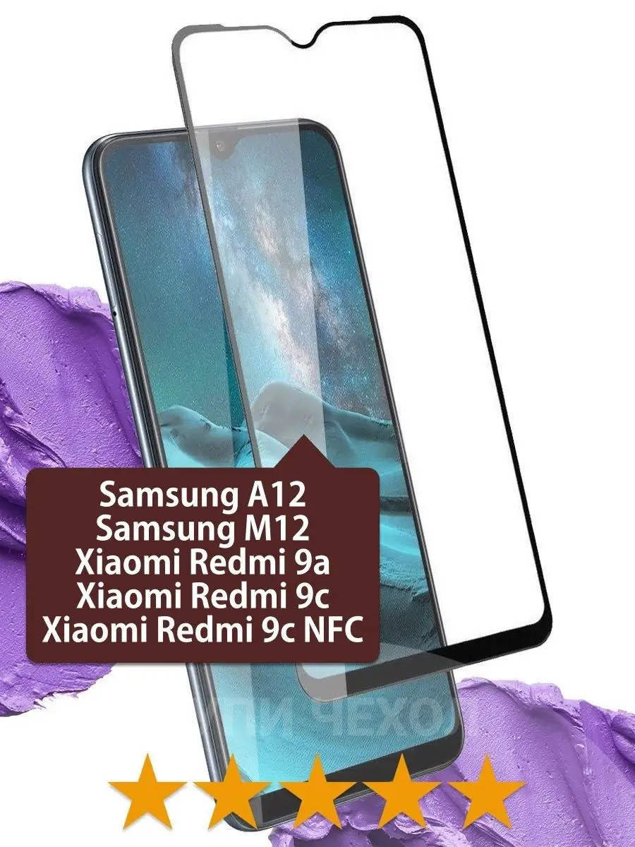 Стекло на Самсунг Samsung A12, M12, Redmi 9A, 9C ЧЕХОЛБЕРИ 18464812 купить  за 194 ₽ в интернет-магазине Wildberries