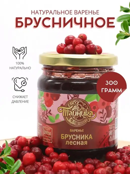 Тайника Варенье брусничное натуральное 300 грамм, вариант