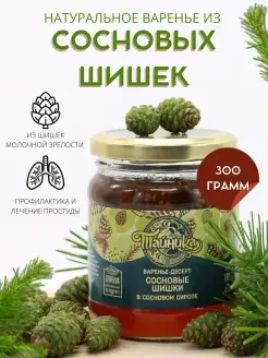 Варенье из сосновых шишек натуральное 300 грамм Тайника 18465149 купить за 285 ₽ в интернет-магазине Wildberries