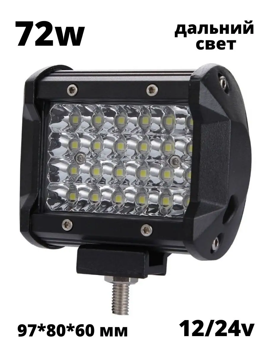Фара балка светодиодная 72w 10см 12в 24в LED ПТФ доп света