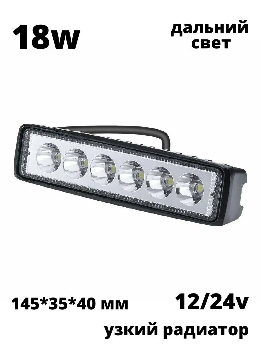 Фара ДХО светодиодная 18w 14,5см 12v-24v дальняя LEDNOVA купить по цене 15,85 р. в интернет-магазине Wildberries в Беларуси | 18465313