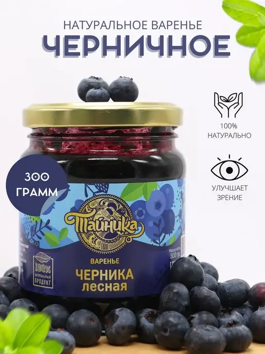 Тайника Варенье черничное натуральное Черника 300г, 300 г