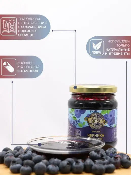 Тайника Варенье черничное натуральное Черника 300г, 300 г, фото 2