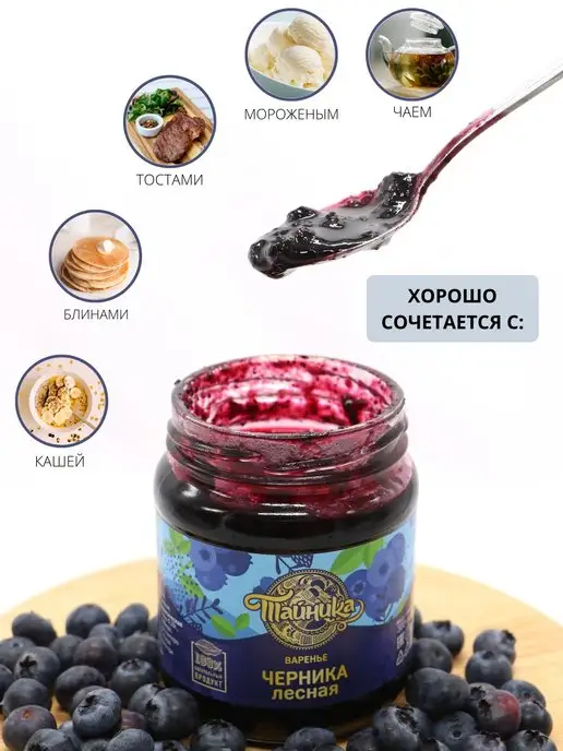Тайника Варенье черничное натуральное Черника 300г, 300 г, фото 5