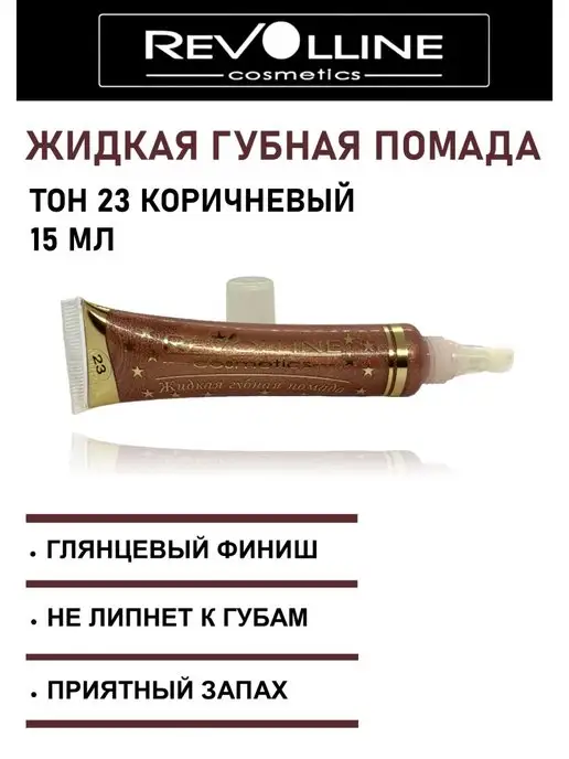 Revolline Блеск для губ помада жидкая, коричневый