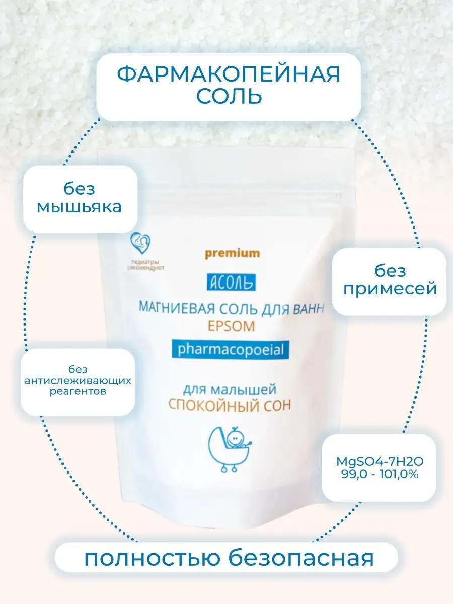 Соль для ванны детская магниевая epsom salt эпсом АСОЛЬ 18467636 купить за  325 ₽ в интернет-магазине Wildberries