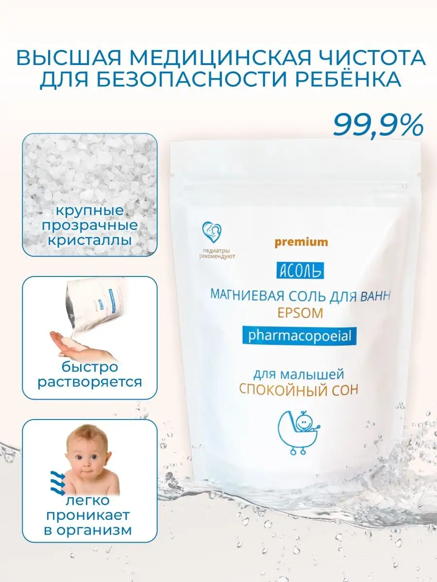 Соль для ванны детская магниевая epsom salt эпсом АСОЛЬ 18467636 купить за  325 ₽ в интернет-магазине Wildberries