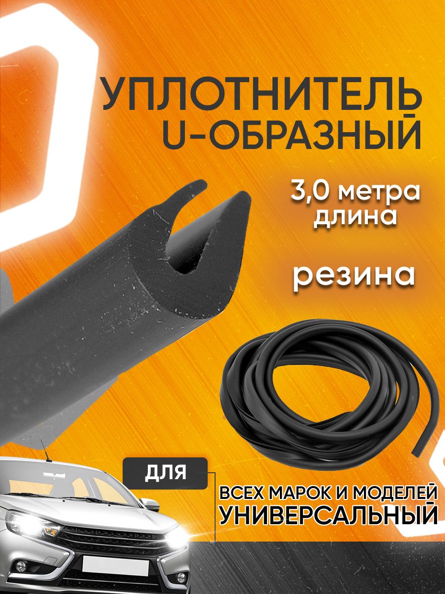 Уплотнитель дверей автомобиля u образный универсальный 3м Мавико 18467655  купить за 319 ₽ в интернет-магазине Wildberries