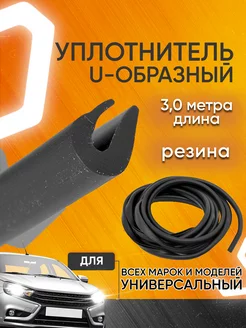 Уплотнитель дверей автомобиля u образный универсальный 3м Мавико 18467655 купить за 339 ₽ в интернет-магазине Wildberries