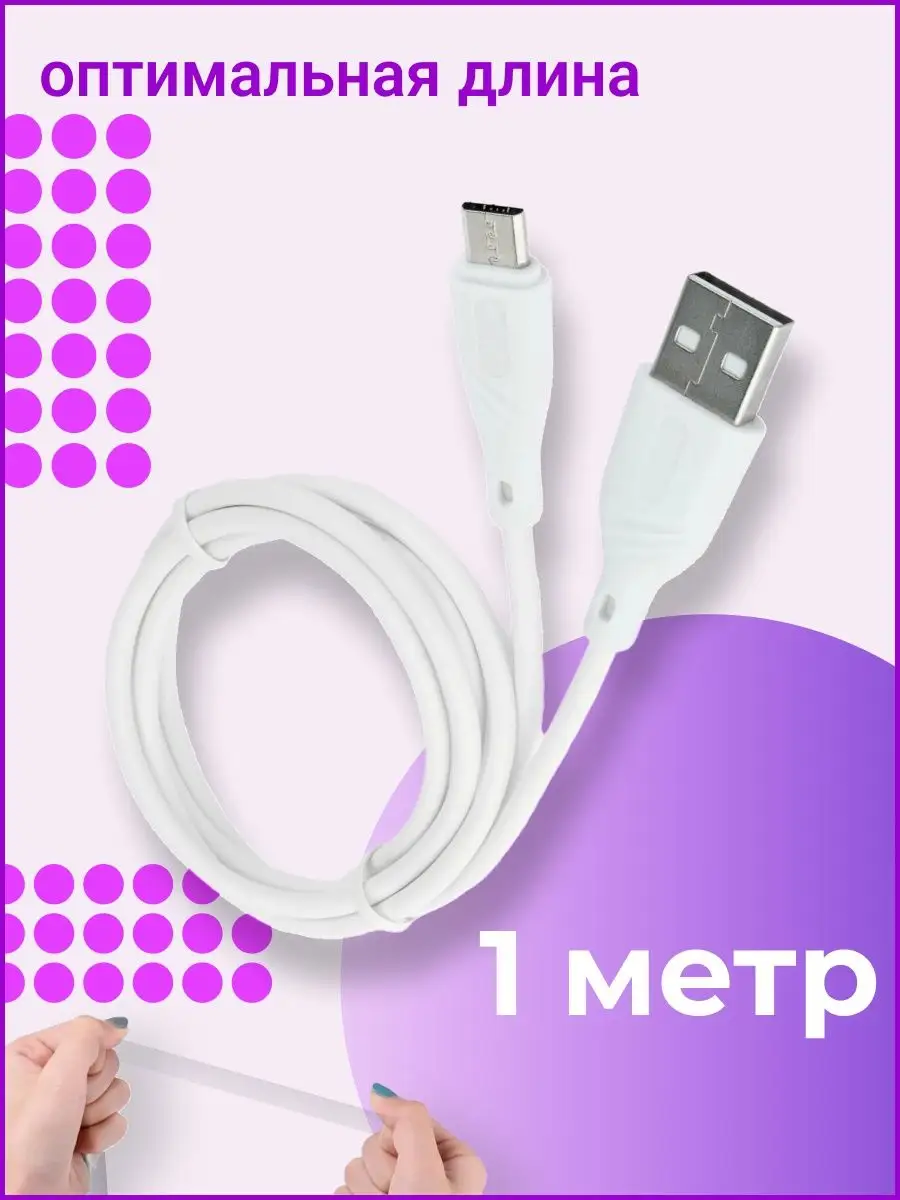 Провод для зарядки Android Micro USB Территория зарядки 18467799 купить за  270 ₽ в интернет-магазине Wildberries