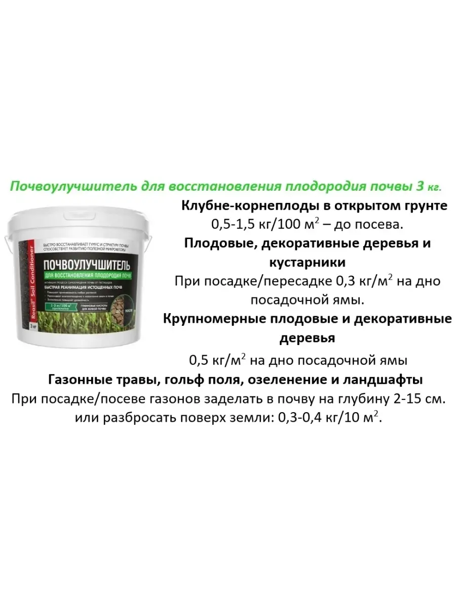 Почвоулучшитель для восстановления плодородия почвы 3 кг REASIL 18468449  купить за 795 ₽ в интернет-магазине Wildberries