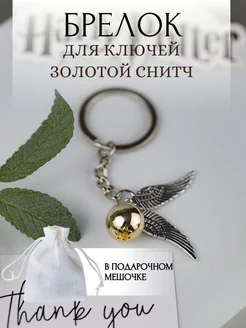 Брелок для ключей Золотой снитч Golden snitch 18470410 купить за 280 ₽ в интернет-магазине Wildberries