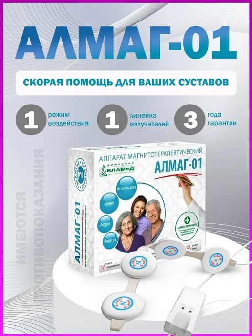 Еламед Алмаг 01 аппарат магнитотерапии, вариант