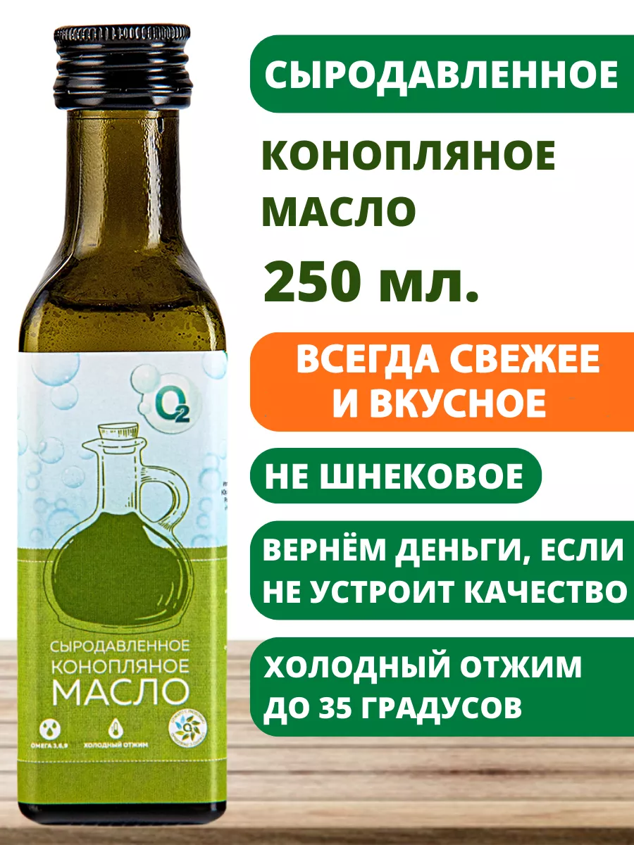 Конопляное масло сыродавленное холодного отжима 250мл О2 НАТУРАЛЬНЫЕ  ПРОДУКТЫ 18471710 купить за 576 ₽ в интернет-магазине Wildberries