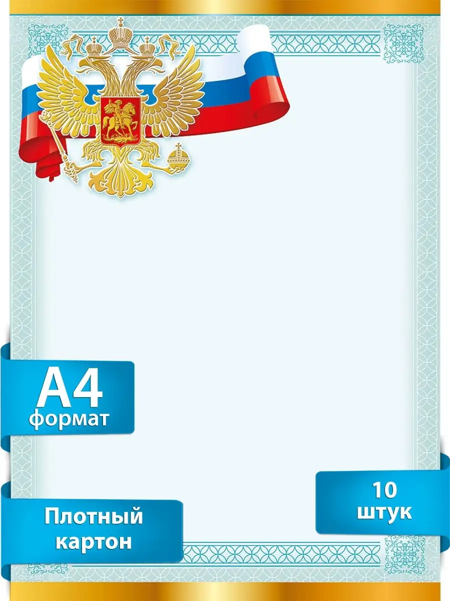 Диплом бланк грамота благодарность с символикой РФ 10 шт ТМ Мир  поздравлений 18473799 купить за 444 ₽ в интернет-магазине Wildberries