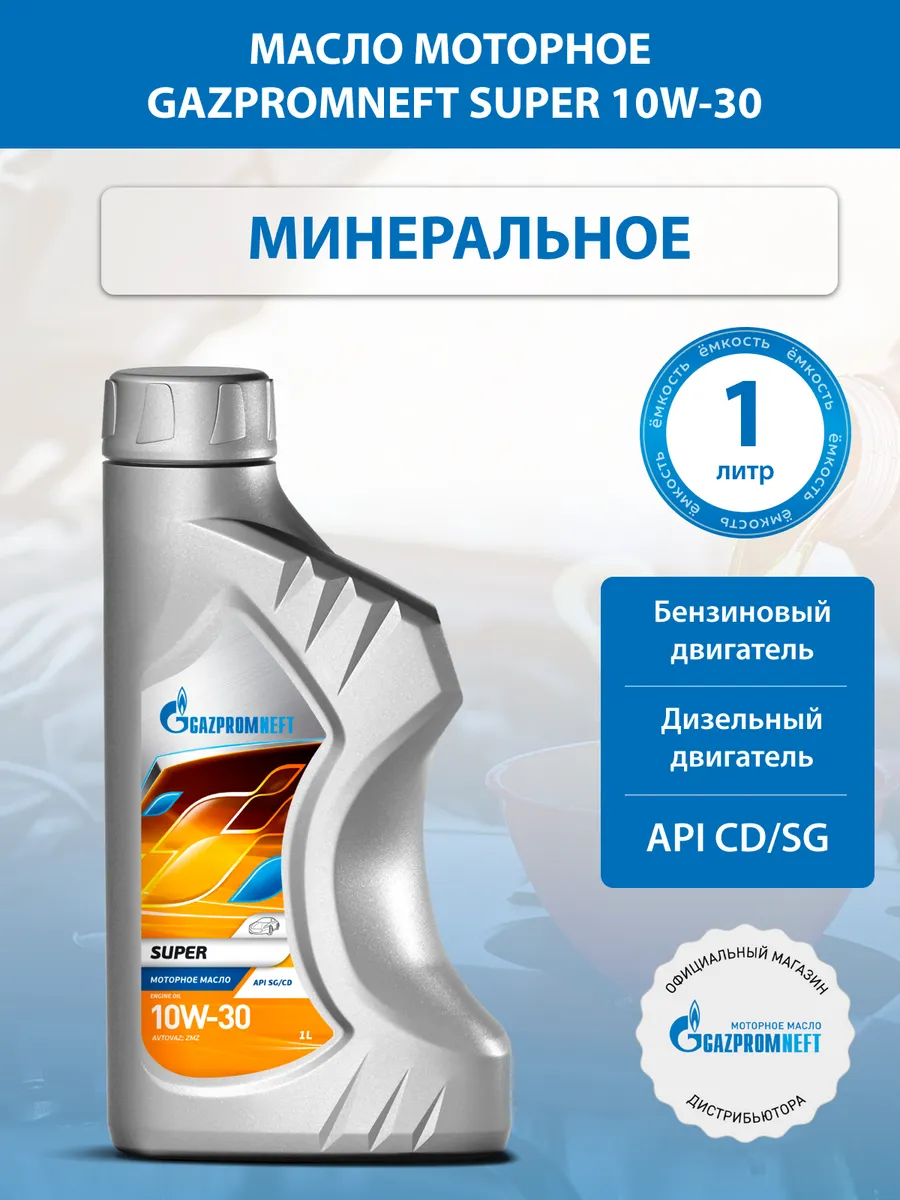 Масло моторное Gazpromneft Super 10W-30 / 1л