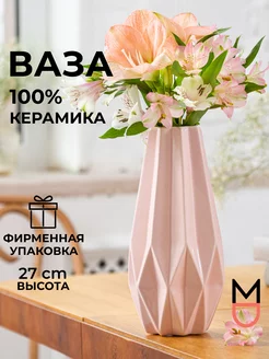 Керамическая ваза для цветов сухоцветов Mandarin Decor 18475531 купить за 1 132 ₽ в интернет-магазине Wildberries